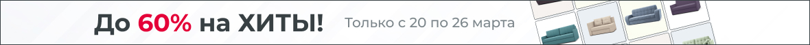 До 60% на ХИТЫ!