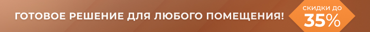 Готовое решения для любого помещения! 