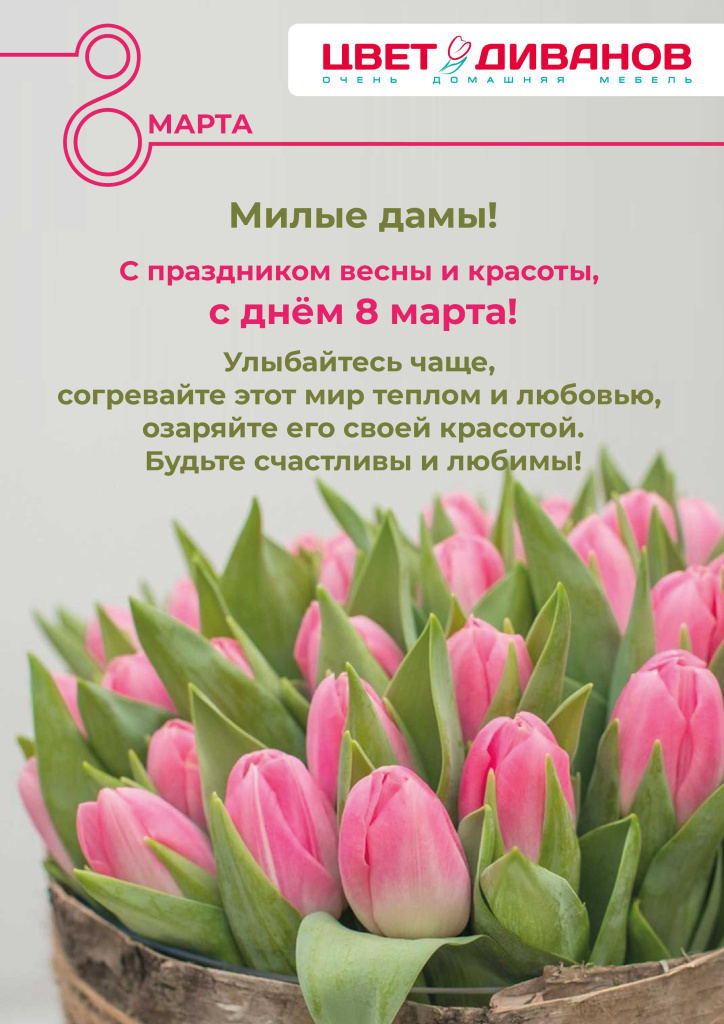 с 8 марта от Цвета Диванов