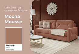 Цвет года по версии Pantone Mocha Mousse
